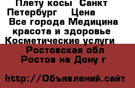 Плету косы. Санкт - Петербург  › Цена ­ 250 - Все города Медицина, красота и здоровье » Косметические услуги   . Ростовская обл.,Ростов-на-Дону г.